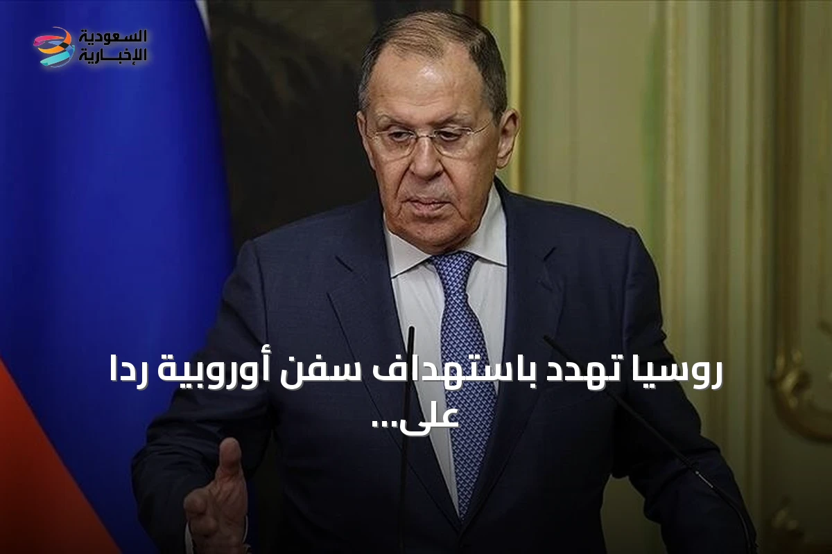 روسيا تهدد باستهداف سفن أوروبية رداً على عقوبات الاتحاد الأوروبي