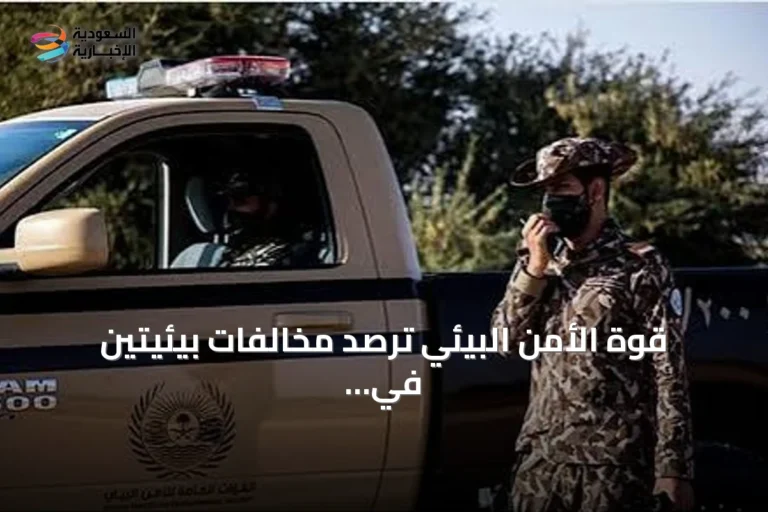 قوة الأمن البيئي ترصد مخالفات بيئيتين في محمية الإمام فيصل ومنطقة المدينة
