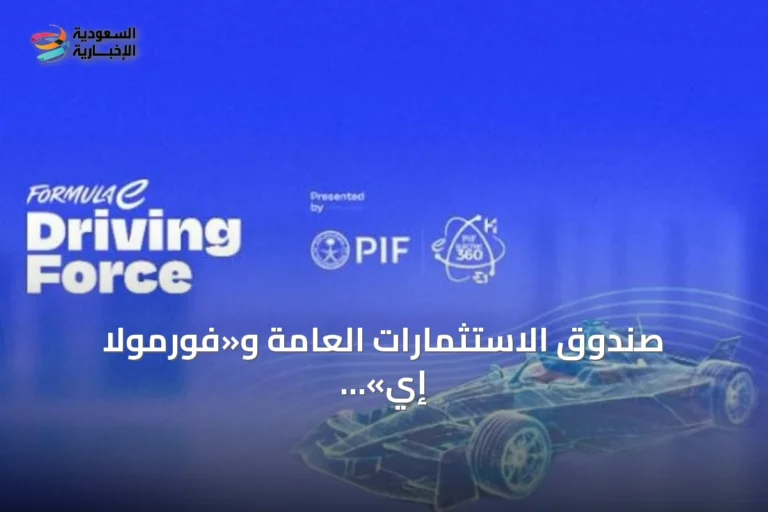 صندوق الاستثمارات العامة و«فورمولا إي» يوسّعان نطاق منصة «Driving Force» التعليمية