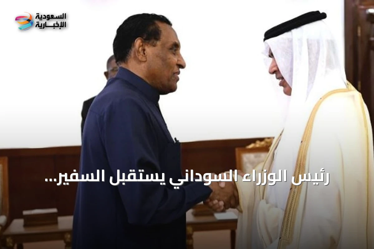 رئيس الوزراء السوداني يستقبل السفير السعودي ويؤكد دعم المملكة لأمن السودان ووحدته