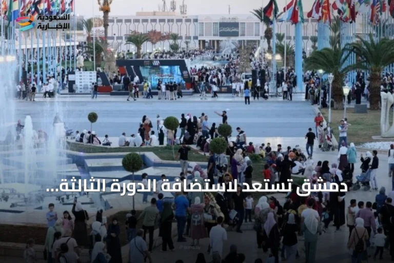 دمشق تستعد لاستضافة الدورة الثالثة والستون من معرضها الدولي بمشاركة ما يقارب ألف جهة من ستين دولة