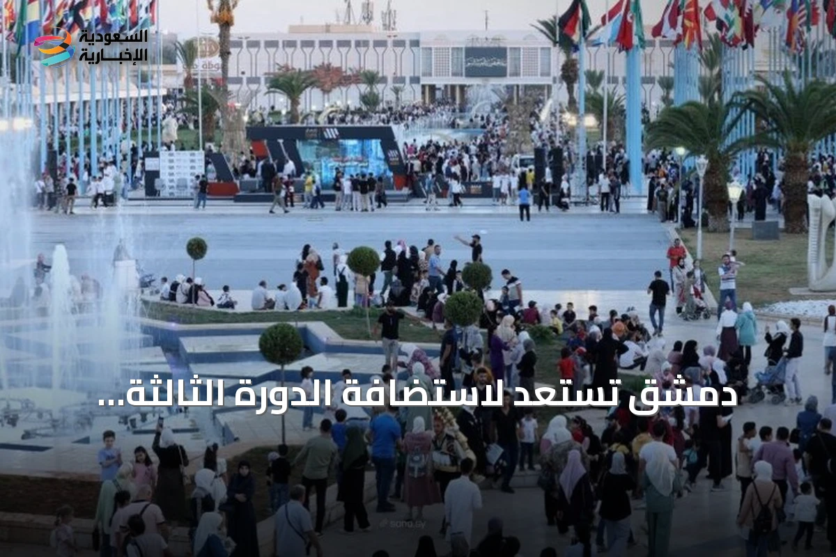 دمشق تستعد لاستضافة الدورة الثالثة والستون من معرضها الدولي بمشاركة ما يقارب ألف جهة من ستين دولة