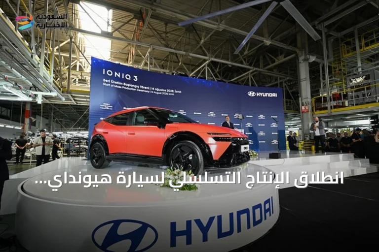 انطلاق الإنتاج التسلسلي لسيارة هيونداي IONIQ 3 الكهربائية في مصنع تركيا