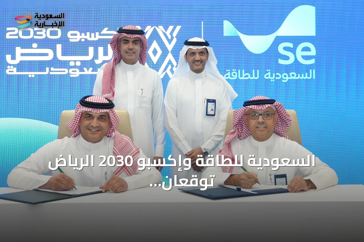 السعودية للطاقة وإكسبو 2030 الرياض توقعان اتفاق لتزويد الموقع بالطاقة الكهربائية