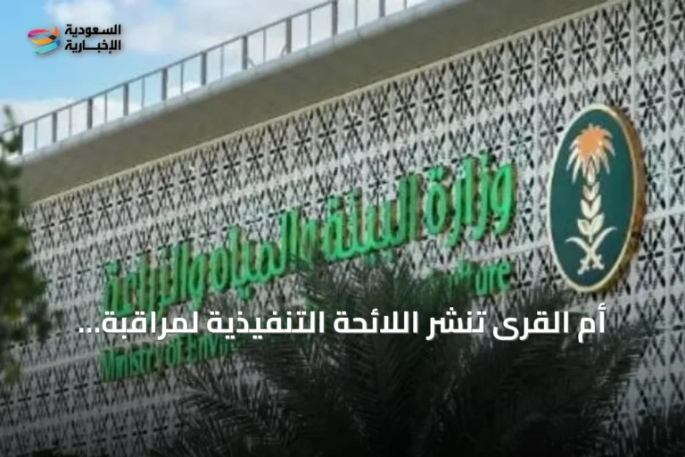 أم القرى تنشر اللائحة التنفيذية لمراقبة وترشيد المياه في القطاع الحضري