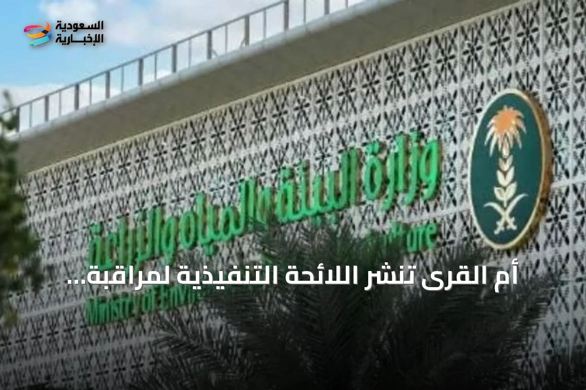 أم القرى تنشر اللائحة التنفيذية لمراقبة وترشيد المياه في القطاع الحضري