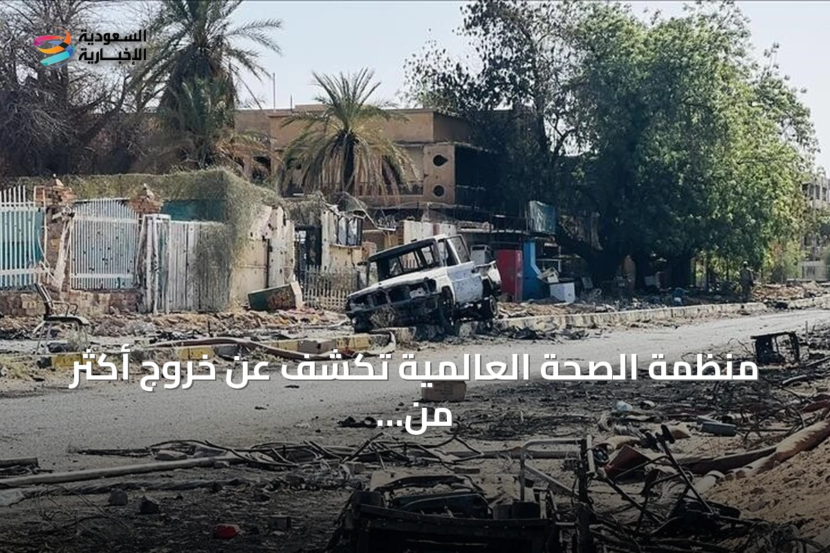 منظمة الصحة العالمية تكشف عن خروج أكثر من ثلث المرافق الصحية في السودان عن الخدمة خلال 2026