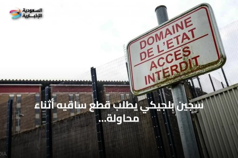 سجين بلجيكي يطلب قطع ساقيه أثناء محاولة هروب فاشلة عبر جهاز تدفئة