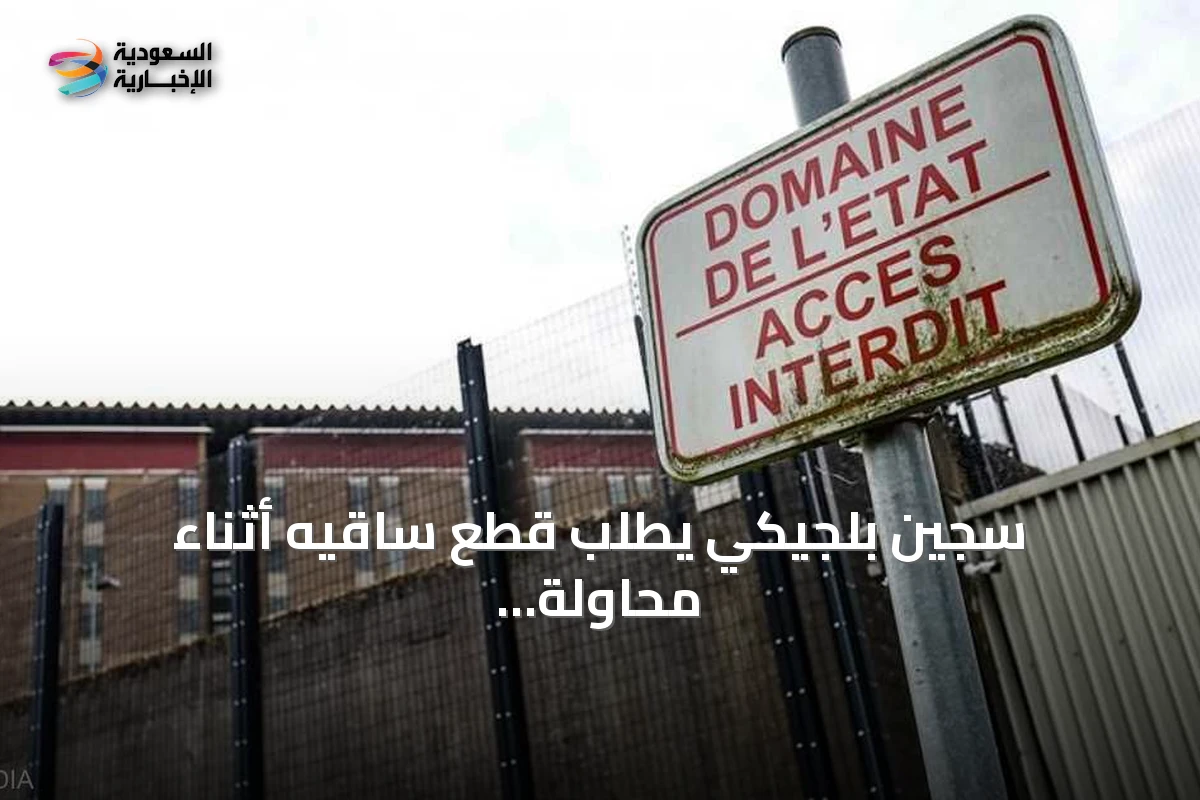 سجين بلجيكي يطلب قطع ساقيه أثناء محاولة هروب فاشلة عبر جهاز تدفئة