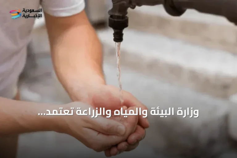 وزارة البيئة والمياه والزراعة تعتمد اللائحة المحدثة لكفاءة المياه وتحدد غرامات المخالفات