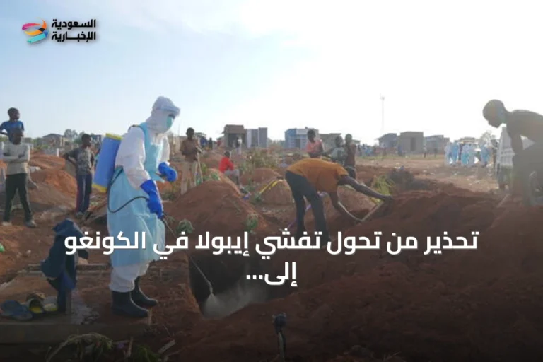 تحذير من تحول تفشي إيبولا في الكونغو إلى الأسوأ تاريخياً