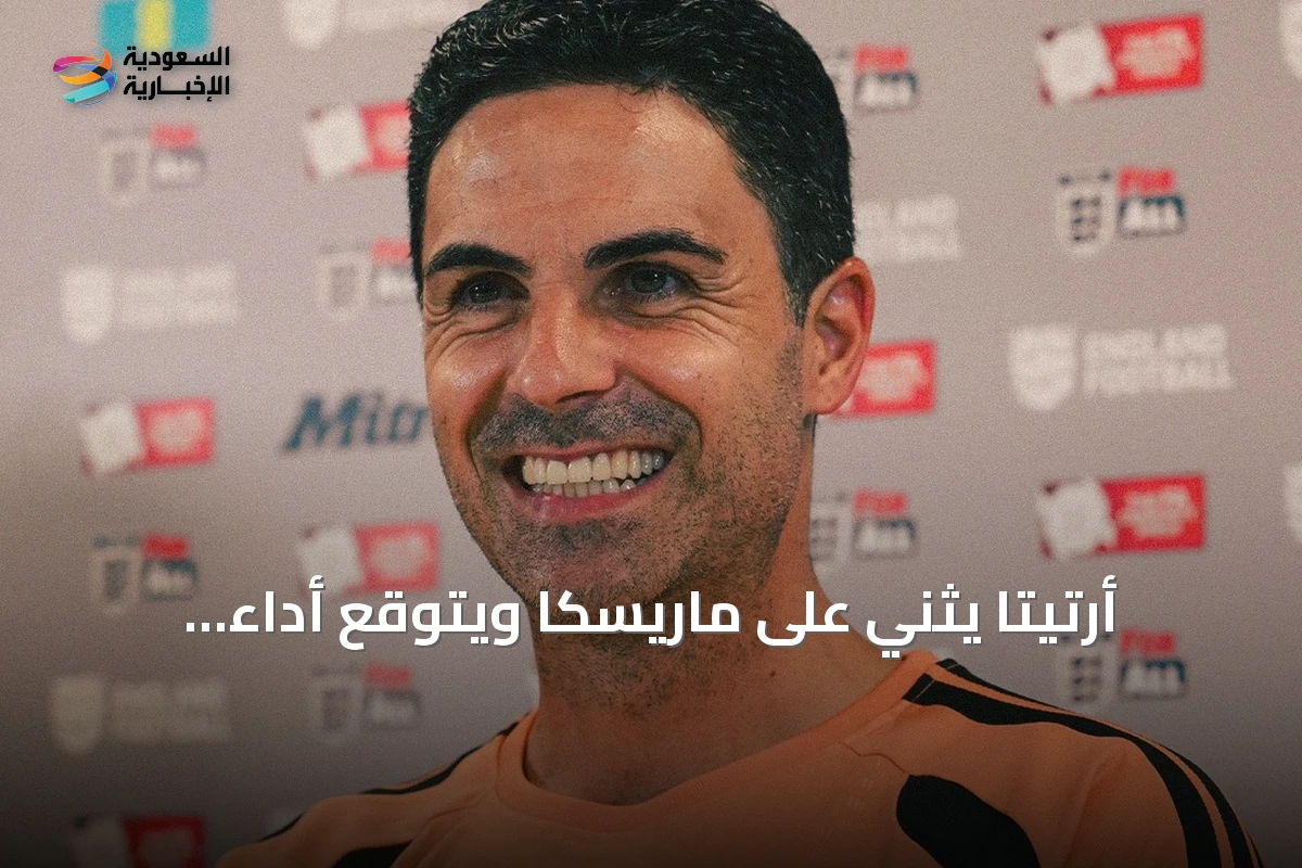 أرتيتا يثني على ماريسكا ويتوقع أداء مميزاً خلفاً لجوارديولا