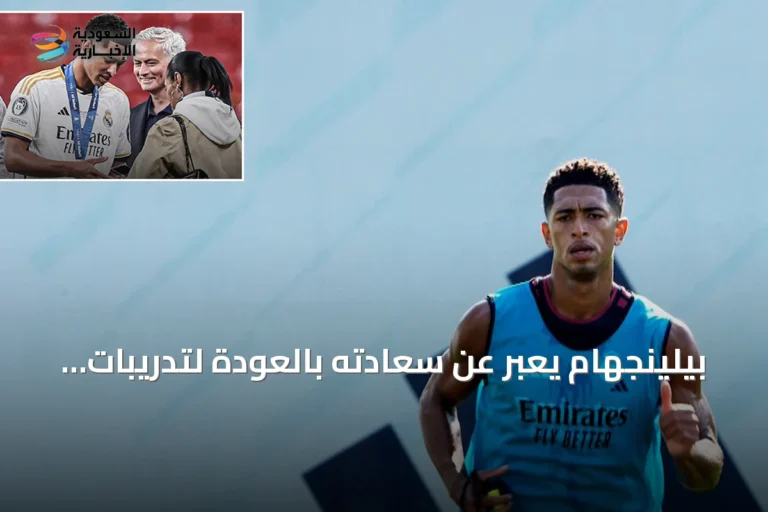 بيلينجهام يعبر عن سعادته بالعودة لتدريبات ريال مدريد وحماسه للعمل مع مورينيو