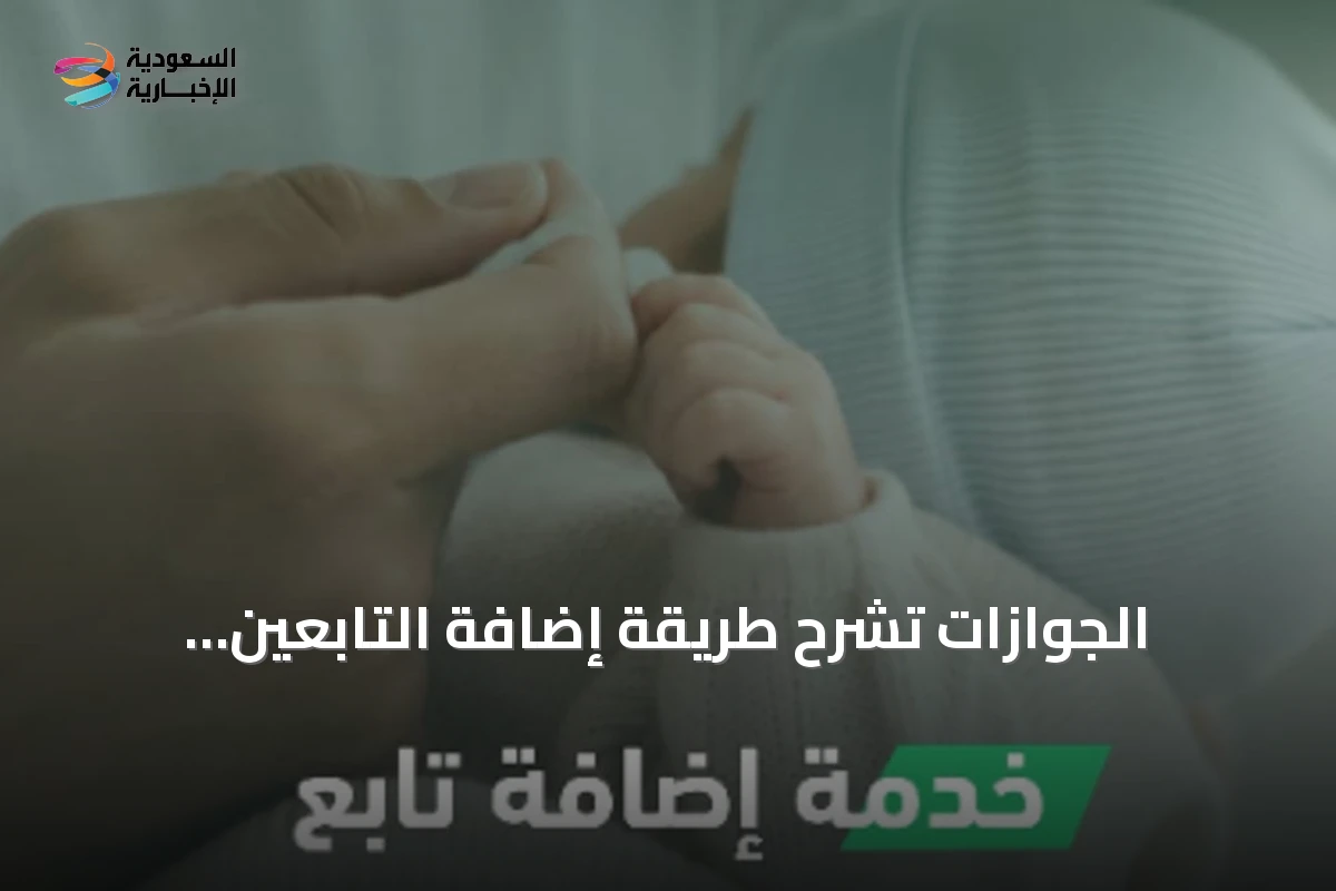 الجوازات تشرح طريقة إضافة التابعين إلكترونيًا عبر أبشر