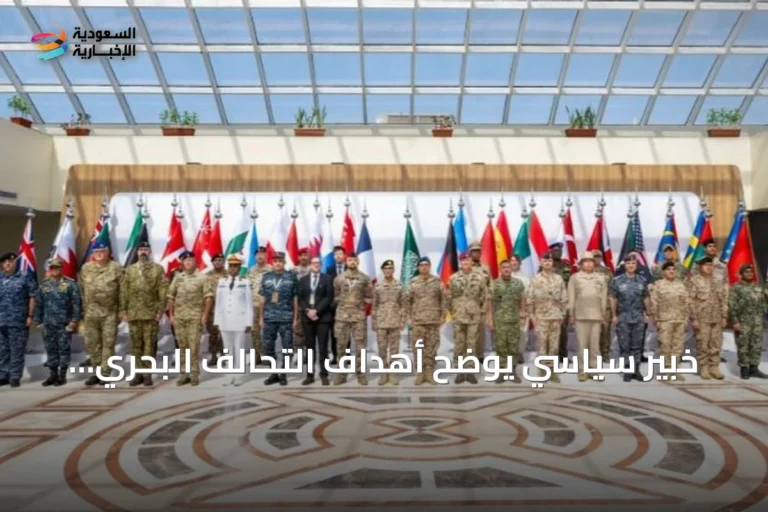 خبير سياسي يوضح أهداف التحالف البحري الدفاعي متعدد الجنسيات بقيادة السعودية