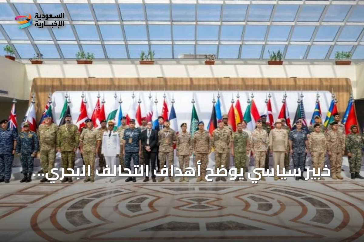 خبير سياسي يوضح أهداف التحالف البحري الدفاعي متعدد الجنسيات بقيادة السعودية