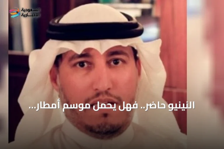 النينيو حاضر.. فهل يحمل موسم أمطار استثنائي للسعودية؟ المسند يوضح