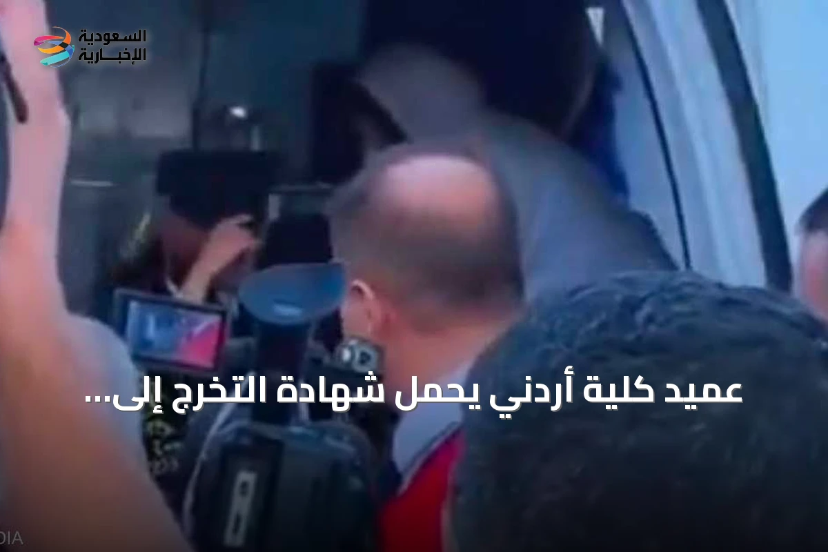 عميد كلية أردني يحمل شهادة التخرج إلى طالبة كفيفة في سيارة الإسعاف