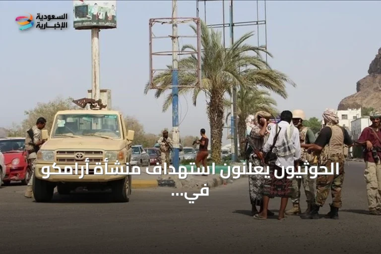 الحوثيون يعلنون استهداف منشأة أرامكو في نجران بطائرة مسيرة