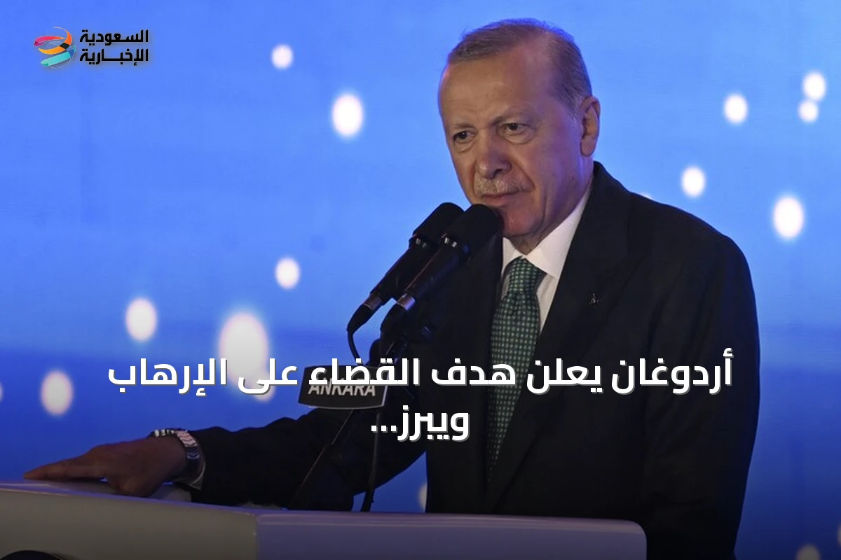 أردوغان يعلن هدف القضاء على الإرهاب ويبرز تقدم تركيا الاقتصادي