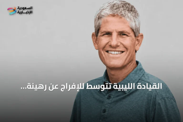 القيادة الليبية تتوسط للإفراج عن رهينة أميركي مختطف لدى داعش الساحل