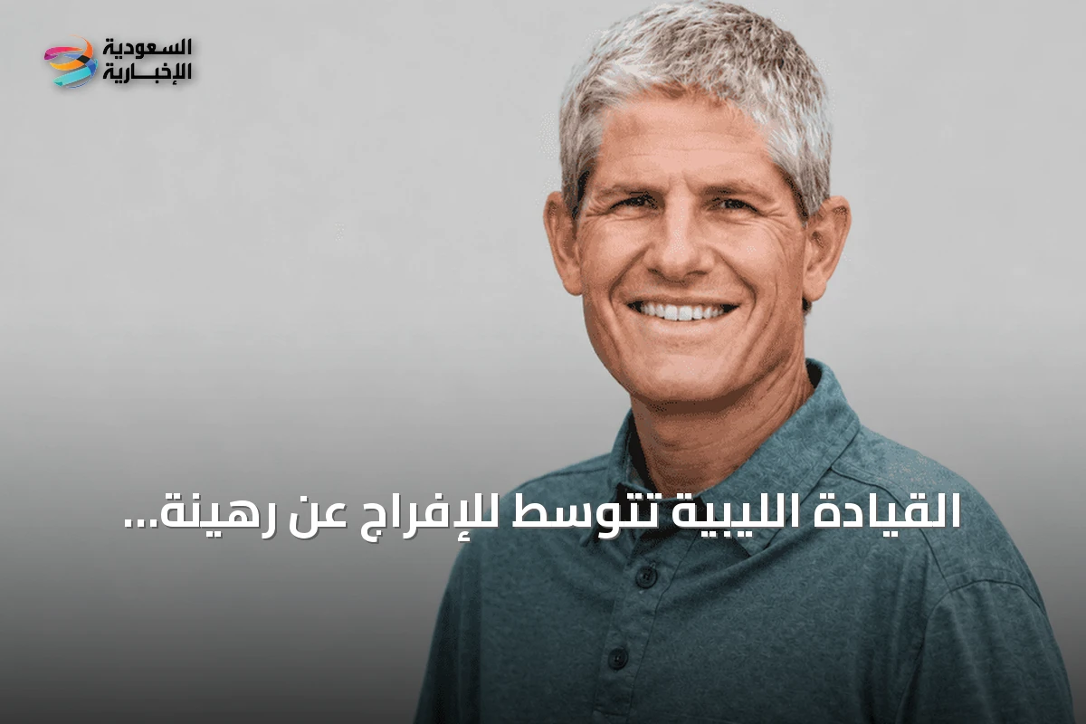 القيادة الليبية تتوسط للإفراج عن رهينة أميركي مختطف لدى داعش الساحل