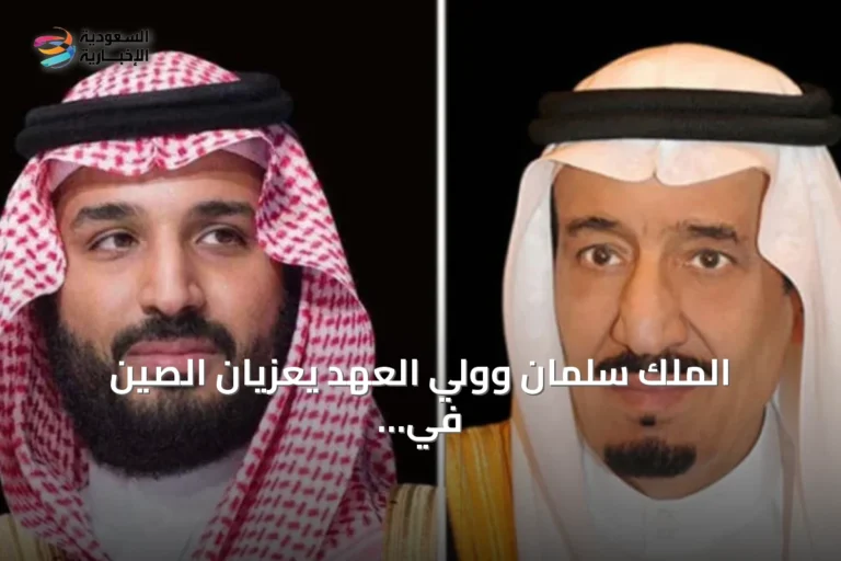 الملك سلمان وولي العهد يعزيان الصين في وفاة رئيس مجلس الدولة الأسبق