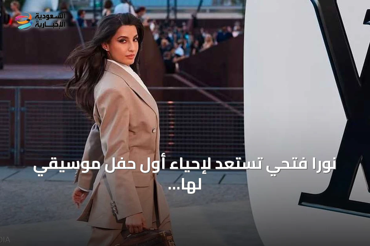 نورا فتحي تستعد لإحياء أول حفل موسيقي لها على شواطئ الساحل الشمالي المصري