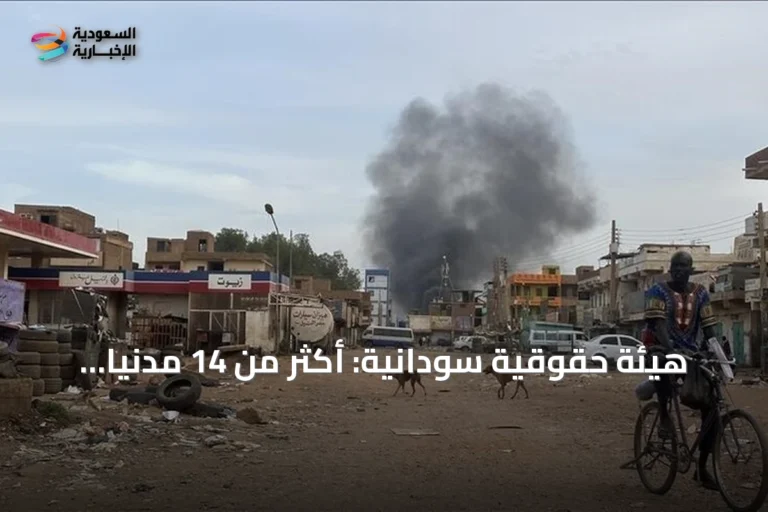هيئة حقوقية سودانية: أكثر من 14 مدنياً سقطوا بهجوم للدعم السريع شمال كردفان