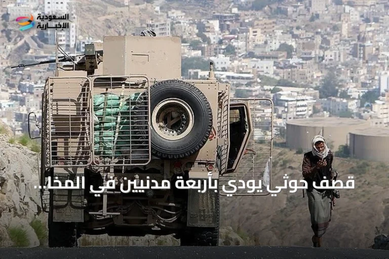 قصف حوثي يودي بأربعة مدنيين في المخا ويؤدي لإسقاط طائرة مسيرة