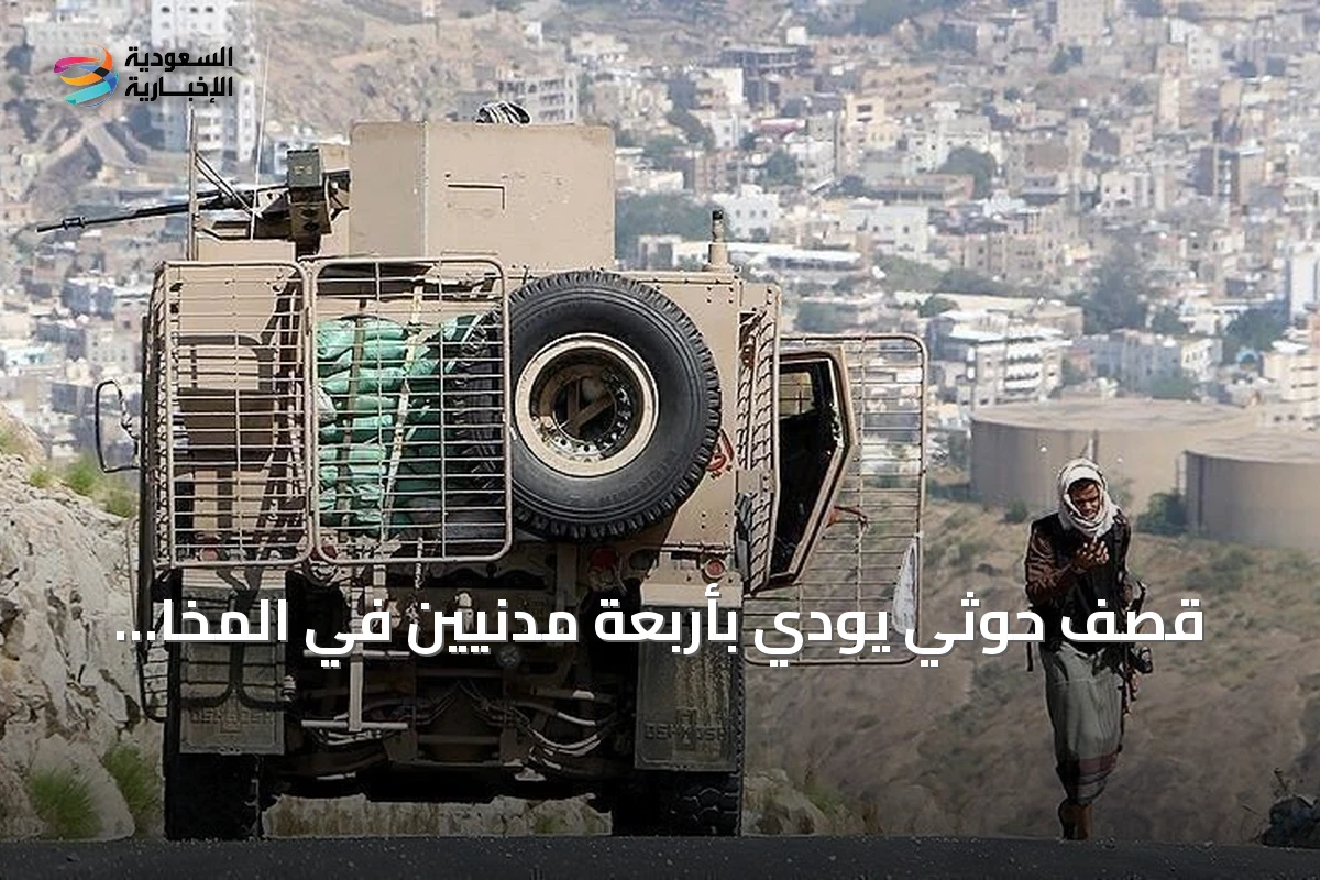 قصف حوثي يودي بأربعة مدنيين في المخا ويؤدي لإسقاط طائرة مسيرة