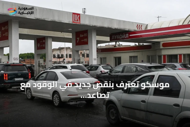 موسكو تعترف بنقص جديد في الوقود مع تصاعد الهجمات الأوكرانية على مصافي النفط