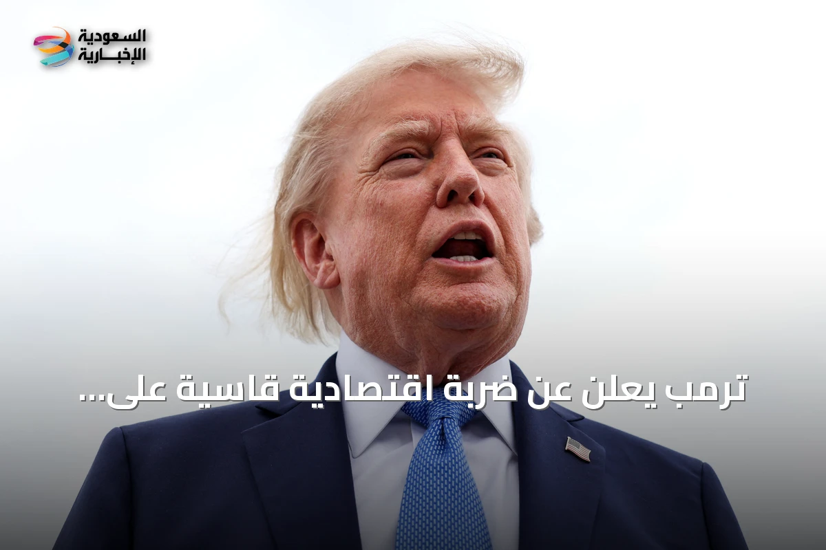 ترمب يعلن عن ضربة اقتصادية قاسية على إيران ويكشف عن خطط تشديد الحصار