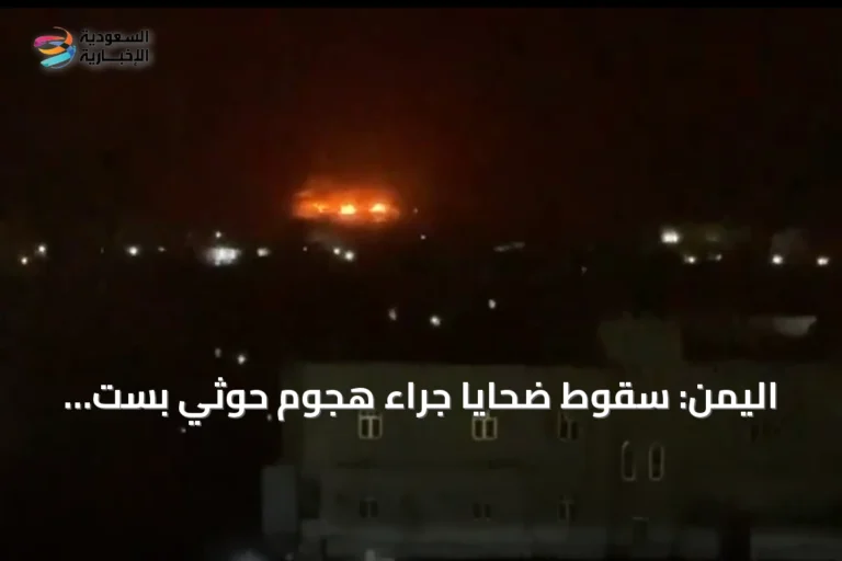 اليمن: سقوط ضحايا جراء هجوم حوثي بست صواريخ باليستية على ميناء المخا