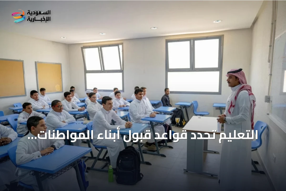 التعليم تحدد قواعد قبول أبناء المواطنات في المدارس