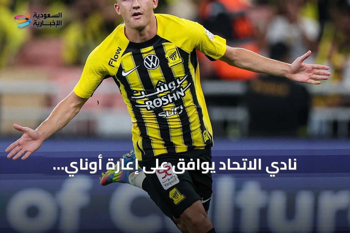 نادي الاتحاد يوافق على إعارة أوناي هيرنانديز إلى جيرونا حتى نهاية الموسم