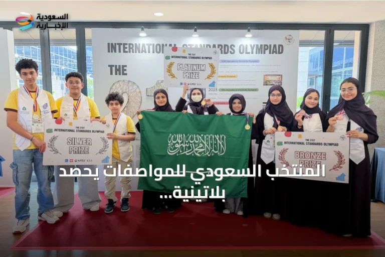 المنتخب السعودي للمواصفات يحصد بلاتينية أولمبياد كوريا وميداليتين إضافيتين