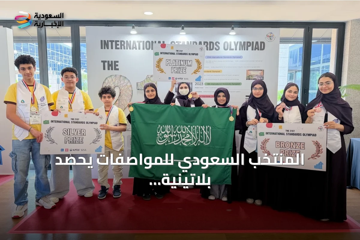 المنتخب السعودي للمواصفات يحصد بلاتينية أولمبياد كوريا وميداليتين إضافيتين