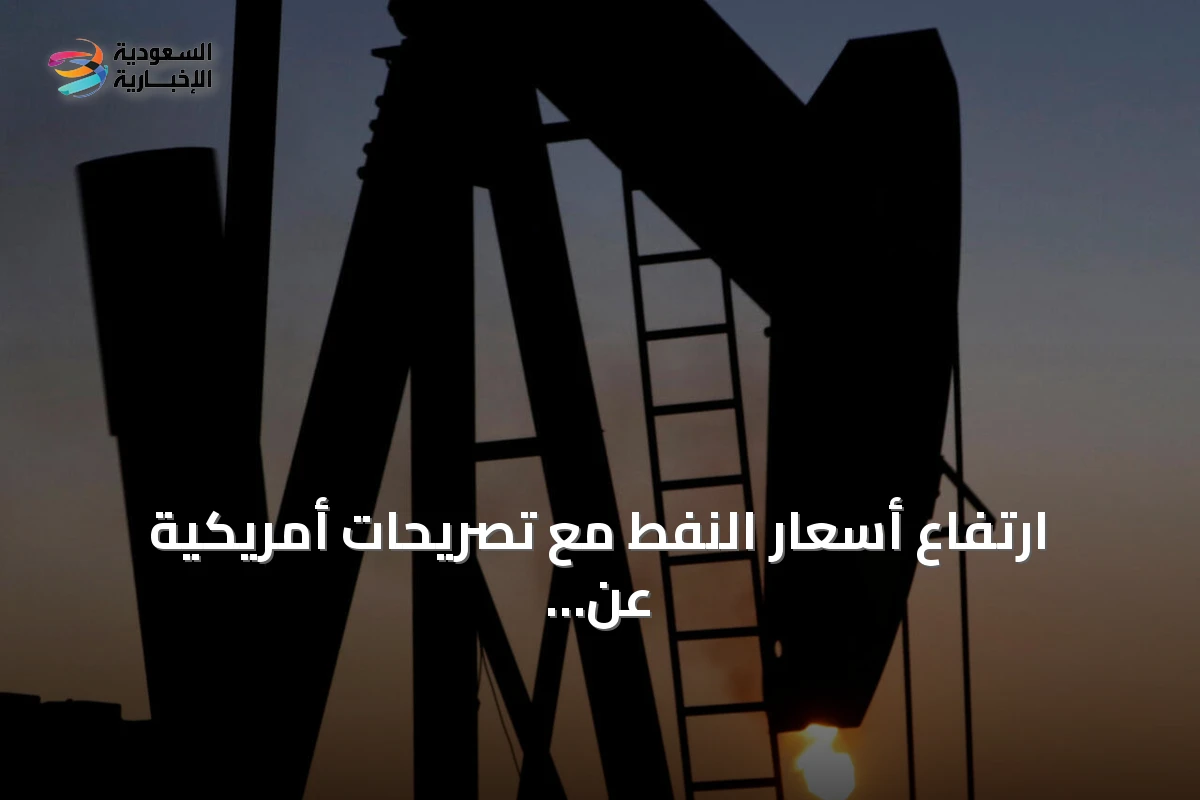 ارتفاع أسعار النفط مع تصريحات أمريكية عن استمرار الحصار على إيران