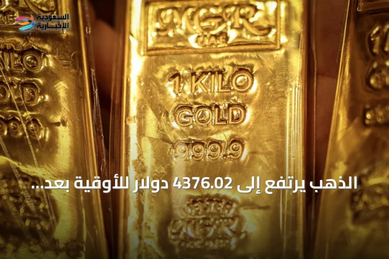 الذهب يرتفع إلى 4376.02 دولار للأوقية بعد تراجع الدولار