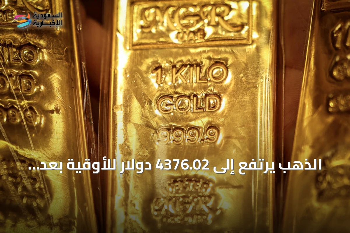 الذهب يرتفع إلى 4376.02 دولار للأوقية بعد تراجع الدولار