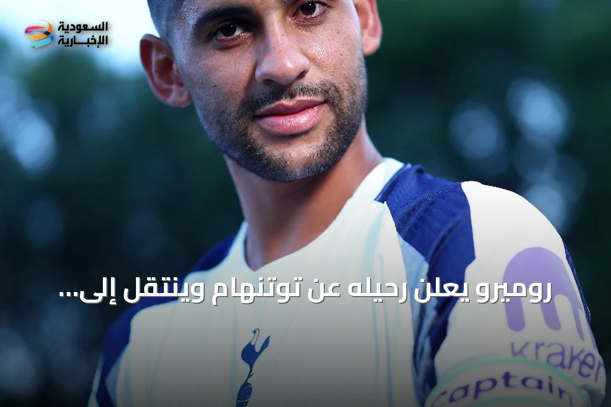 روميرو يعلن رحيله عن توتنهام وينتقل إلى أتلتيكو مدريد في صفقة بقيمة 40 مليون يورو
