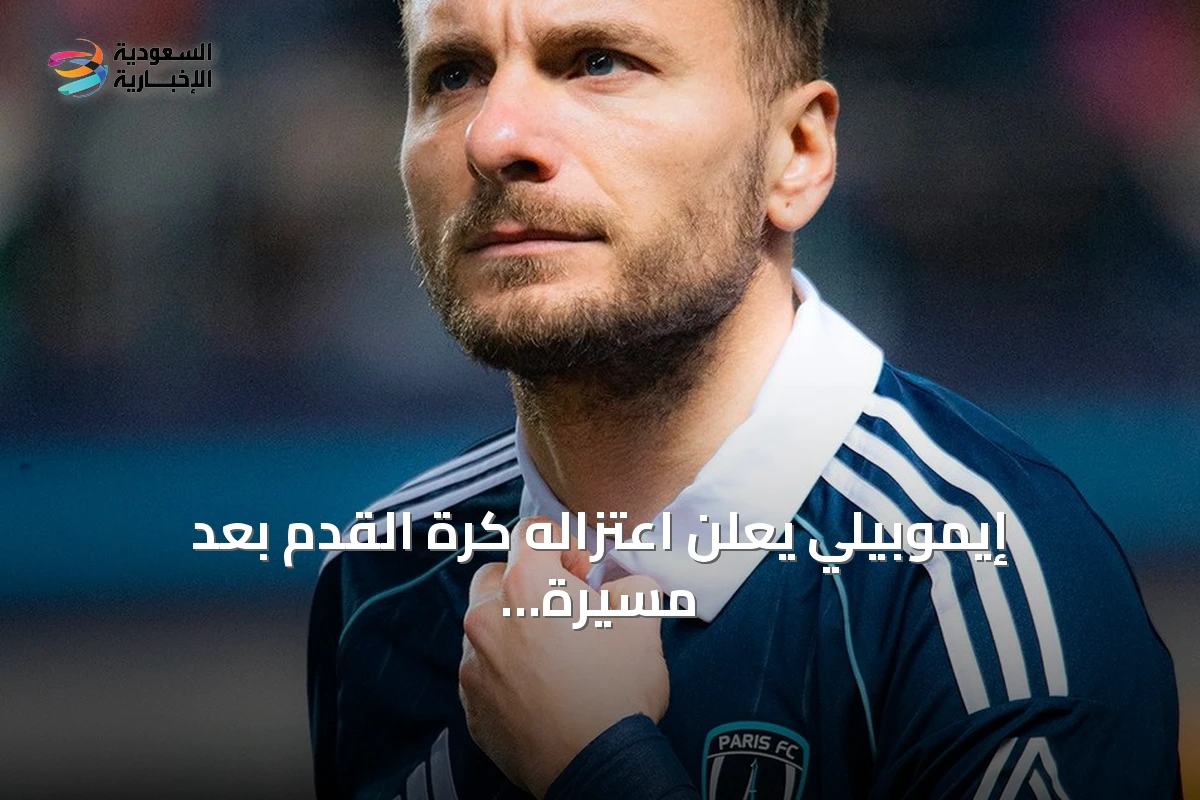 إيموبيلي يعلن اعتزاله كرة القدم بعد مسيرة حافلة بالإنجازات