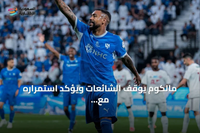 مالكوم يوقف الشائعات ويؤكد استمراره مع الهلال