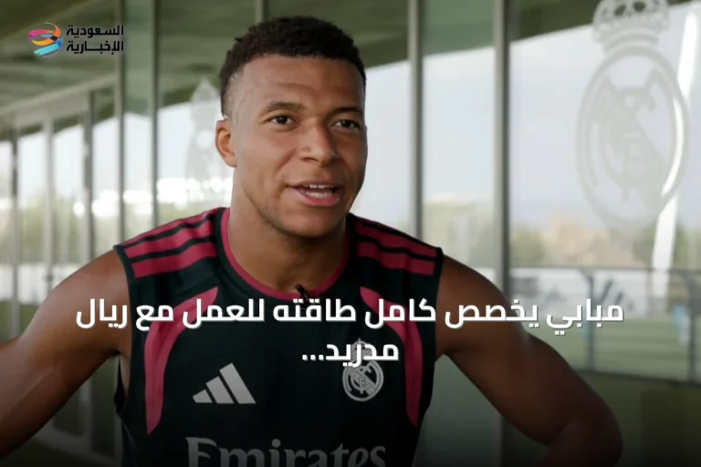 مبابي يخصص كامل طاقته للعمل مع ريال مدريد ويطمح لحصد البطولات