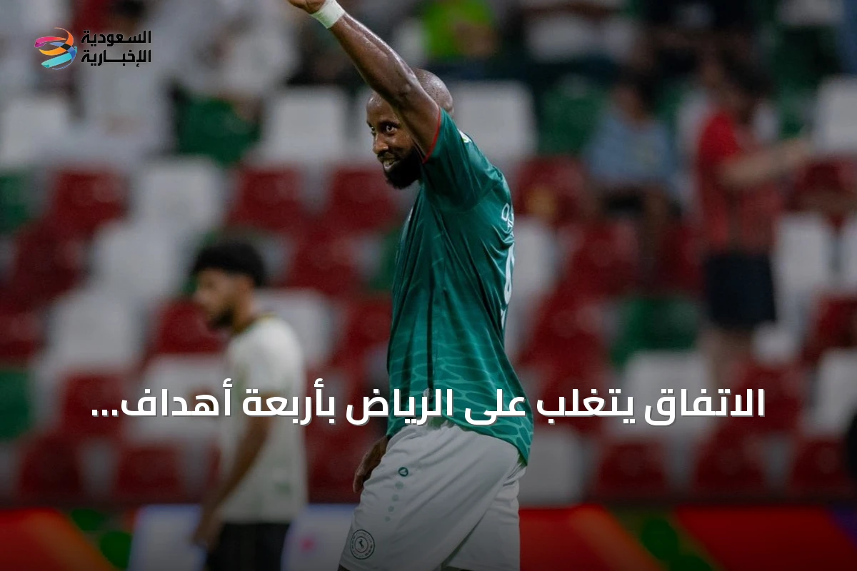 الاتفاق يتغلب على الرياض بأربعة أهداف مقابل اثنين في افتتاحية الدوري السعودي