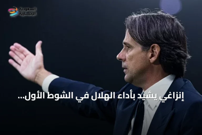 إنزاغي يشيد بأداء الهلال في الشوط الأول ويعترف بتراجع المستوى أمام الفيصلي