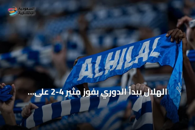 الهلال يبدأ الدوري بفوز مثير 4-2 على الفيصلي