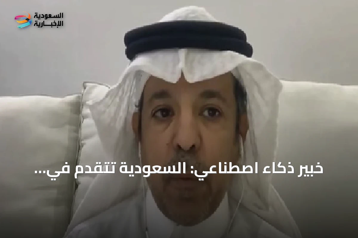 خبير ذكاء اصطناعي: السعودية تتقدم في التنافسية العالمية وتنتقل إلى مرحلة الابتكار