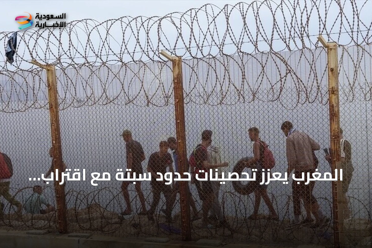 المغرب يعزز تحصينات حدود سبتة مع اقتراب دعوات عبور جماعي